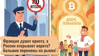 Франция душит крипту, а Россия открывает ворота? Большие перемены на рынке!