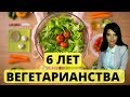 6 ЛЕТ ВЕГЕТАРИАНСТВА🌱 | КАК Я ПЕРЕШЛА ? МОЯ ИСТОРИЯ