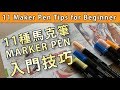 11種馬克筆 Maker 入門技巧【屯門畫室】11 Maker Pen Tips for Beginner