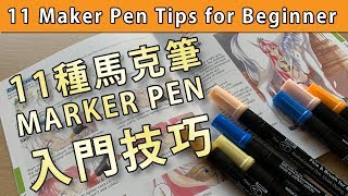 11種馬克筆 Maker 入門技巧【屯門畫室】11 Maker Pen Tips for Beginner