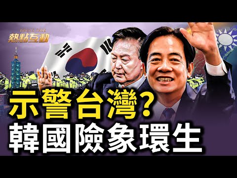 孤注一掷,韩国风雨飘摇?戒严令事件凸显共产主义渗透,韩国数十年最大政治危机?全球枢纽恐成泡影,韩国成亚太反共屏障破口?示警台湾,反中共渗透任重道远【 热点互动】