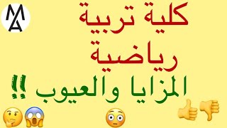 جولة داخل كلية التربية من جميع الزوايا - مجمع كليات جامعة الاسكندرية 2021