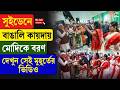 Narendra Modi | সুইডেনে বাঙালি কায়দায় মোদিকে বরণ, দেখুন সেই মুহূর্তের ভিডিও