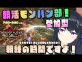 ⏰【モンハン サンブレイク 参加型】朝活！モンハン部！朝練の時間です！初見さん枠あり！どなたでも大歓迎♡ モンハン参加型【MHRise:SB】Switchレベル問わず楽しく！今週も宜しくお願いします！