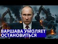 Экстренная новость Варшава в панике Россия демонтиров