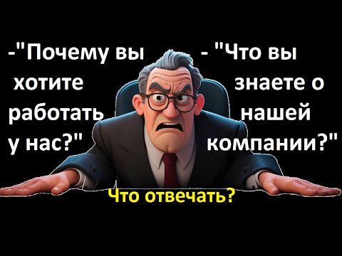 Почему вы хотите работать у нас? Ответы на трудные вопросы на собеседовании.
