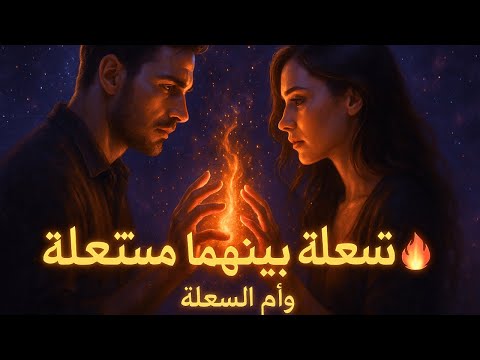 على الرغم من البعد لا تزال الشعلة بينهما حي ة الهارب يرسل للمطارد موجات قوية من الشوق والرغبة