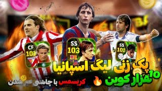 ناب ترین باکس سوپر اپیک بازی!🔥 10 هزاررر سکه براش می‌زنیم!👑😎