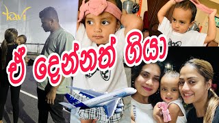 එයාලා දෙන්නත් අපිව දාල ගියා.| අපි හැමෝම දුක් වුන දවසක්.  Kavi vlogs💞