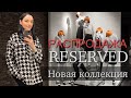 ШОПИНГ ВЛОГ:ОБЗОР RESERVED РАСПРОДАЖА и НОВАЯ КОЛЛЕКЦИЯ.