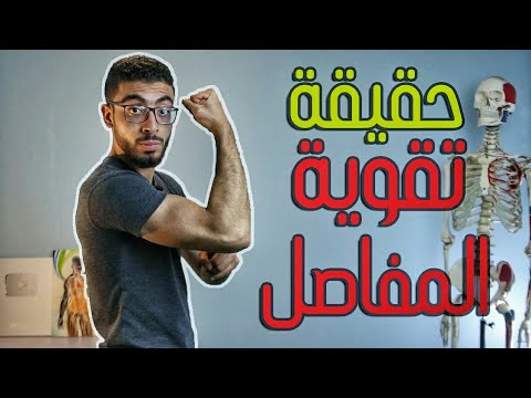 ازاى يكون عندك مفاصل من حديد