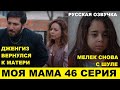 МОЯ МАМА 46 СЕРИЯ, описание и анонс серии турецкого сериала на русском языке