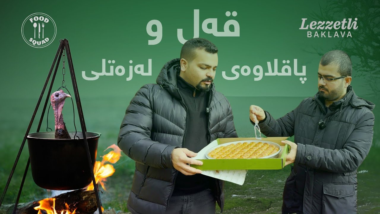 قەلی کوردی و پاقلاوەیەکی تایبەت لە هەورامان