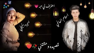 قصيده الشاعر: إسلام العالمي: واميره البيلي:  وحشتني وحشتيني: ياا رب تعجبقو ♥🥀🍂