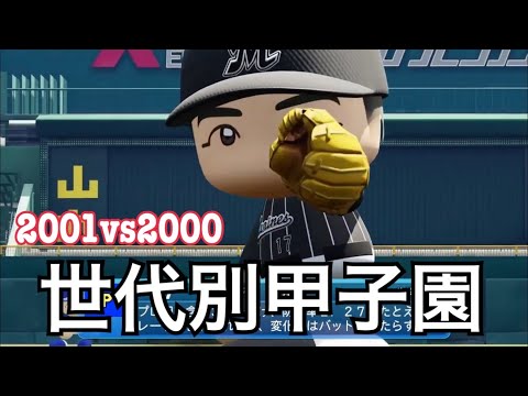 佐々木朗希世代VS小園海斗世代(パワプロ2022  観戦試合)