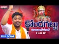 Konda Gattu Hanuman Banjara Song | Chitapata Karunakar
