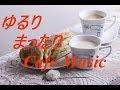 ＜ゆるり・まったり系カフェ風音楽・BGM＞癒しのアコースティックギターカフェミュージック
