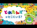 さがしてあそぼう! とれたんずは どこにいる? ~ゆうえんちの巻~