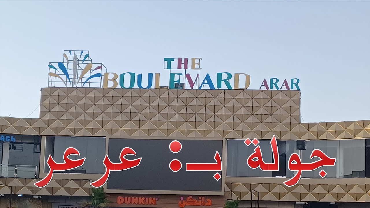 جولة في عرعر