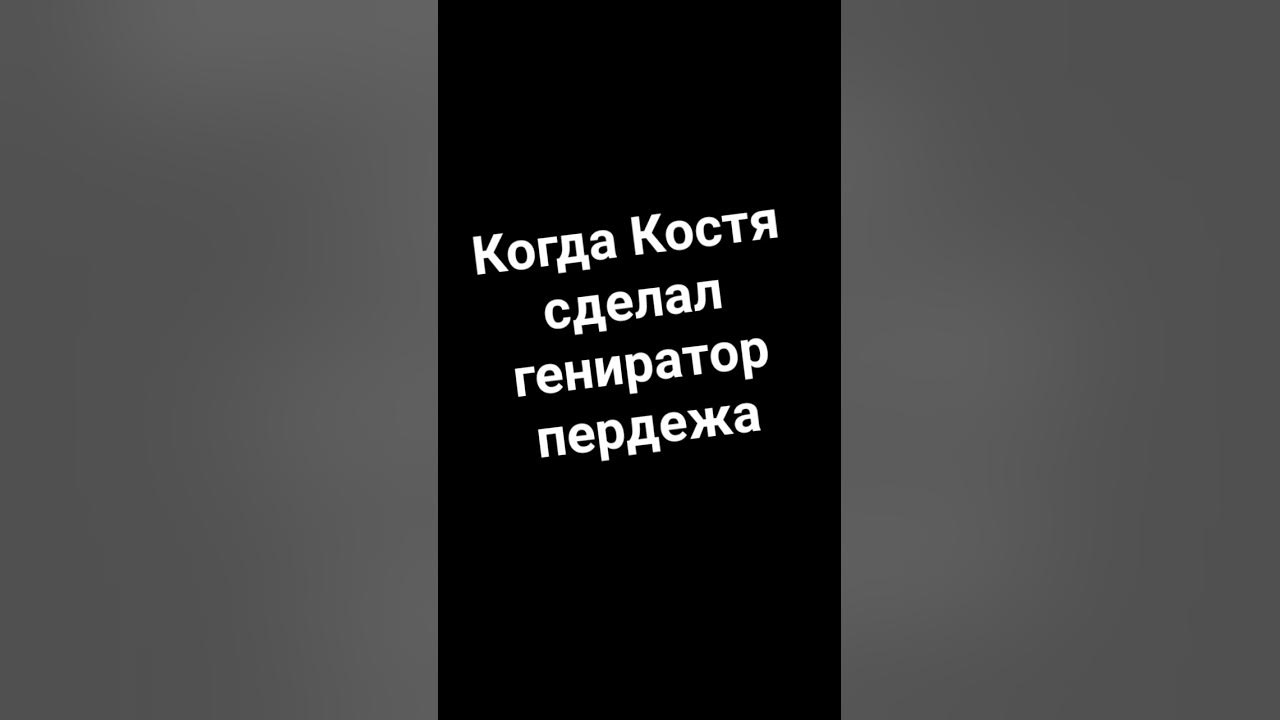 гинератор пердежа - YouTube