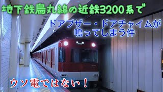 【臨時配信】京都市営地下鉄烏丸線の近鉄3200系でドアブザー・ドアチャイムが鳴ってしまう件（ウソ電ではない）