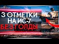 3 ОТМЕТКИ НА ИС-7 БЕЗ ГОЛДЫ. УРОВЕНЬ СЛОЖНОСТИ "КОШМАР" WORLD OF TANKS