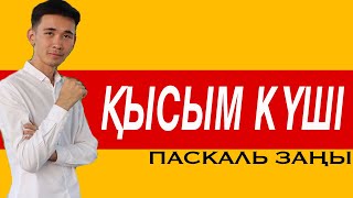 картинка: Қысым. Паскаль заңы /оп оңай тілмен