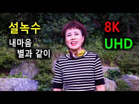 설녹수 - (Remastered 8K UHD) 내마음 별과 같이 (2020년 12월 24일)