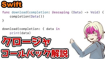 [ライブ] Swiftのクロージャとコールバックをわかりやすく解説します