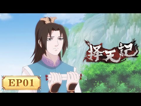 🫧MULTISUB |《择天记》Way of Choices EP01 | 阅文动漫 | 官方Official