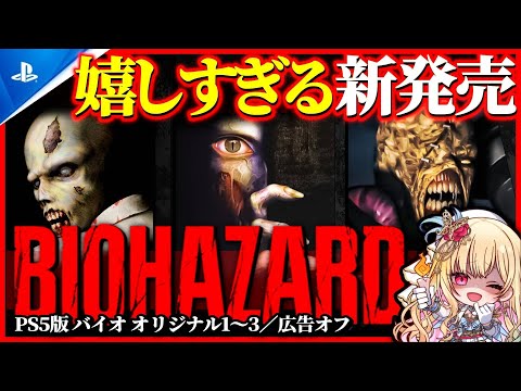 【新発売/バイオ】時間を操れる復刻版バイオハザードがPS5で登場!クリアするまで終われませんっ!初代バイオ~3 実況プレイ【RESIDENT EVIL 2/RESIDENT EVIL 3】