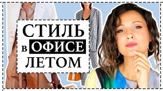 ОФИСНЫЙ СТИЛЬ ЛЕТОМ | 11 ИДЕЙ ОБРАЗОВ В ОФИС | ПРАВИЛА ОФИСНОГО ДРЕСС-КОДА ЛЕТОМ | ДЕЛОВОЙ СТИЛЬ