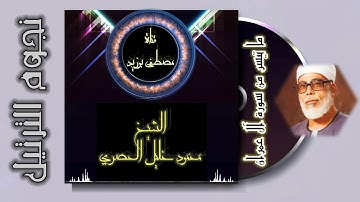 نجوم الترتيل | الشيخ محمود خليل الحصري | ما تيسر من سورة آل عمران