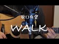 WALK/坂口有望(弾き語りcover)