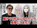 脱サラ！車好きで社長になりたい人！募集！【藤田社長×ラファエル】