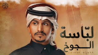 غريب ال مخلص - لبّاسة الجوخ  حصرياً|(2021) Ghurayb Al Makhalas