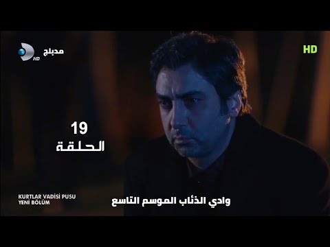 وادي الذئاب الموسم التاسع الحلقة 19 مدبلج سوري HD