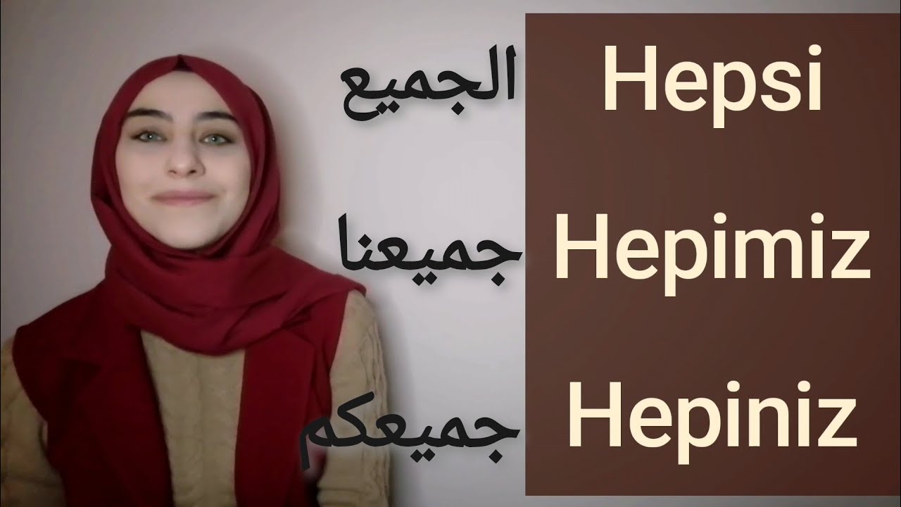 تعلم القواعد الأساسية في اللغة التركية | منهاج التومر المستوى الاول |