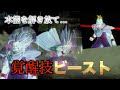 新覚醒技 ビースト をみていく ドラゴンボール ゼノバース２ 