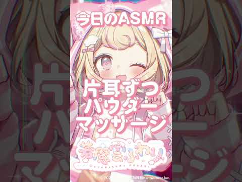 【#asmr 】片耳ずつ♡パウダーマッサージ【Powder Ear Massage】