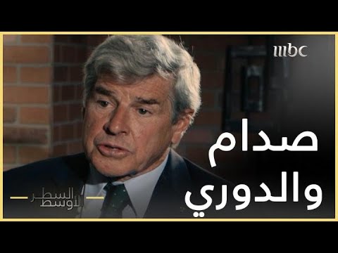 السطر الأوسط أين كان يختبئ صدام حسين وعزة الدوري