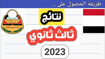 الاستعلام عن نتائج ثالث ثانوي اليمن 2023 الان بامكانك الحصول على النتيجة صنعاء وقريبا في عدن 