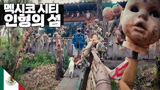 멕시코 인형의 섬 가보기 【아메리카17】