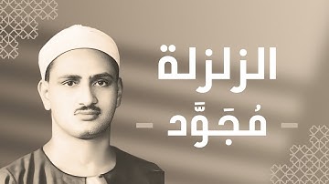099 - Az-Zalzalah (The Earthquake) سورة الزلزلة - محمد صديق المنشاوي