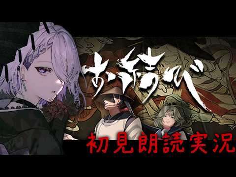 【お結び】名作和風ホラゲー朗読実況【朔夜トバリ】 video thumb