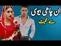 Unchaahi biwi se muhabbat  love story  husband wife   urdu hindi kahani  syeda voice story