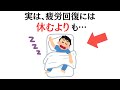 【すぐに実践できる雑学】疲労回復には休むよりも