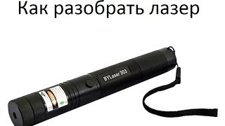 Как разобрать лазер SDlaser 303, 301.