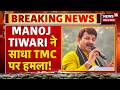 Breaking News: Manoj Tiwari ने साधा TMC पर हमला! | Bengal Election Results | News18 Delhi NCR