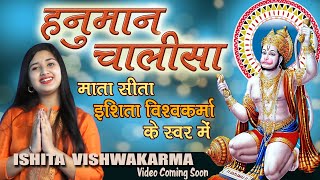 इशिता विश्वकर्मा : माता सीता की आवाज़ में श्री हनुमान चालीसा Hanuman Chalisa Ishita Vishwakarma